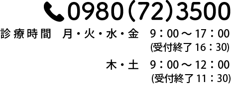 0980(72)3500　受付時間　月・水・金　8：30〜17：00（受付終了　16：30）木・土　8：30〜12：00（受付終了　11：30）